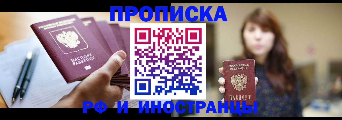купить прописку в Урайе
